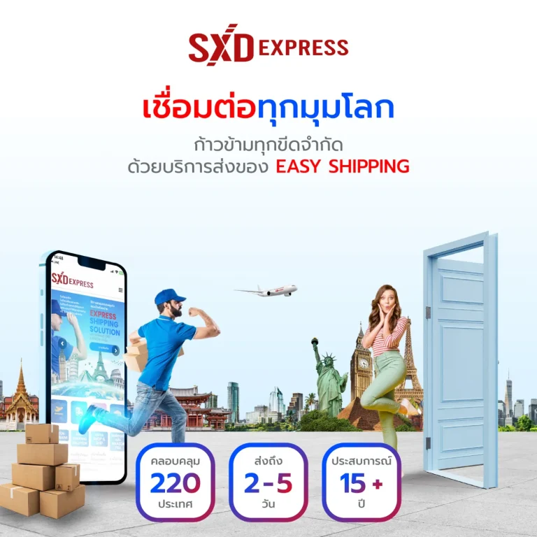 ส่งของต่างประเทศด่วน SXD Express