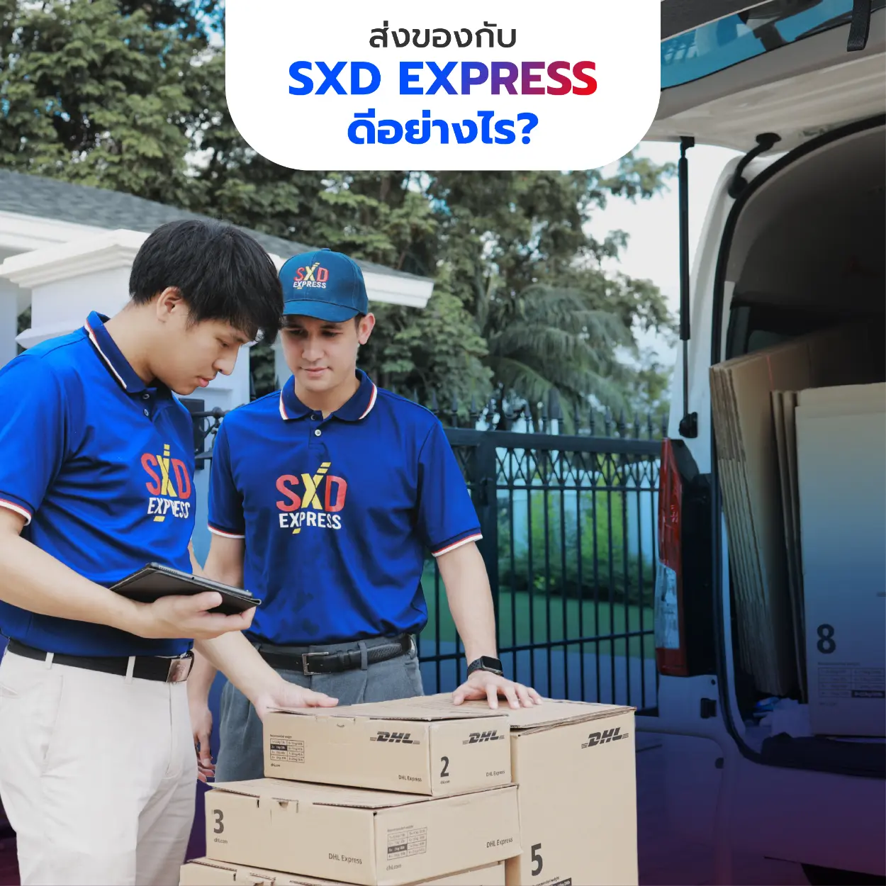 ข้อดีของการส่งของกับ SXD EXPRESS
