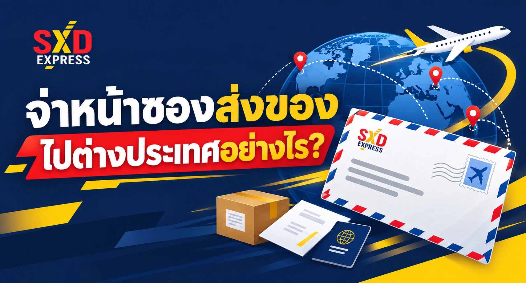 จ่าหน้าซองส่งของไปต่างประเทศอย่างไร