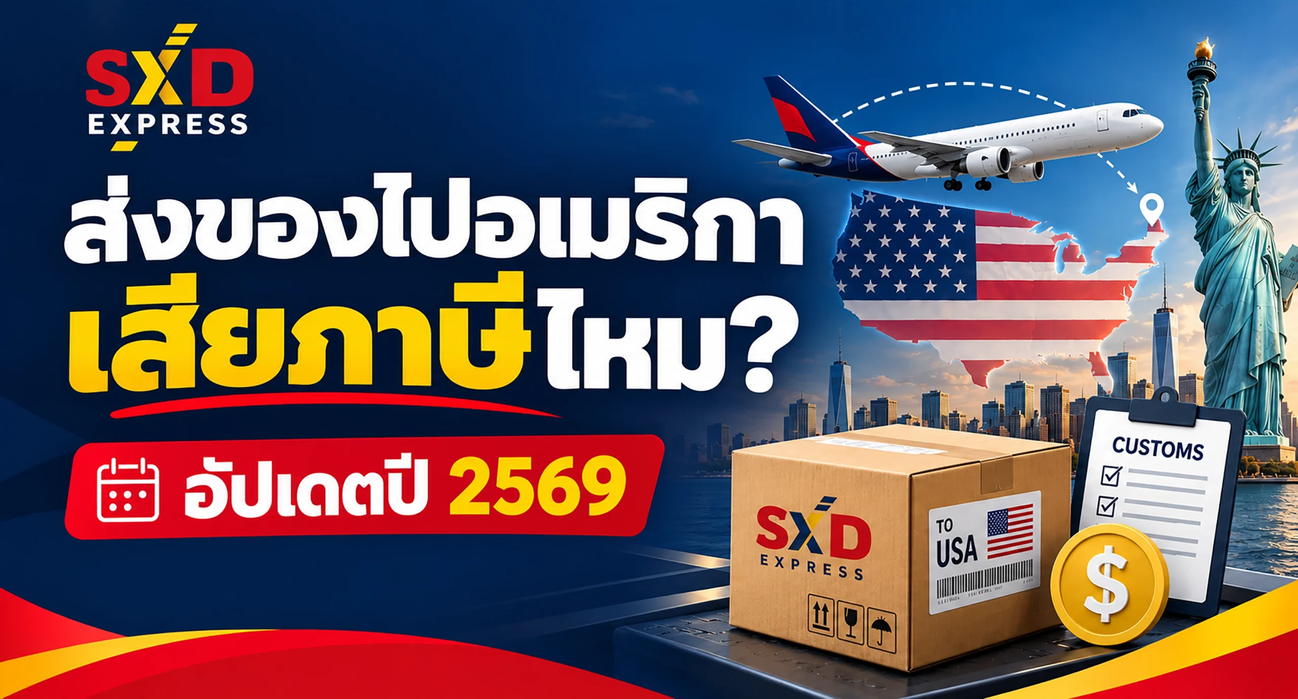 ส่งของไปอเมริกาเสียภาษีไหม
