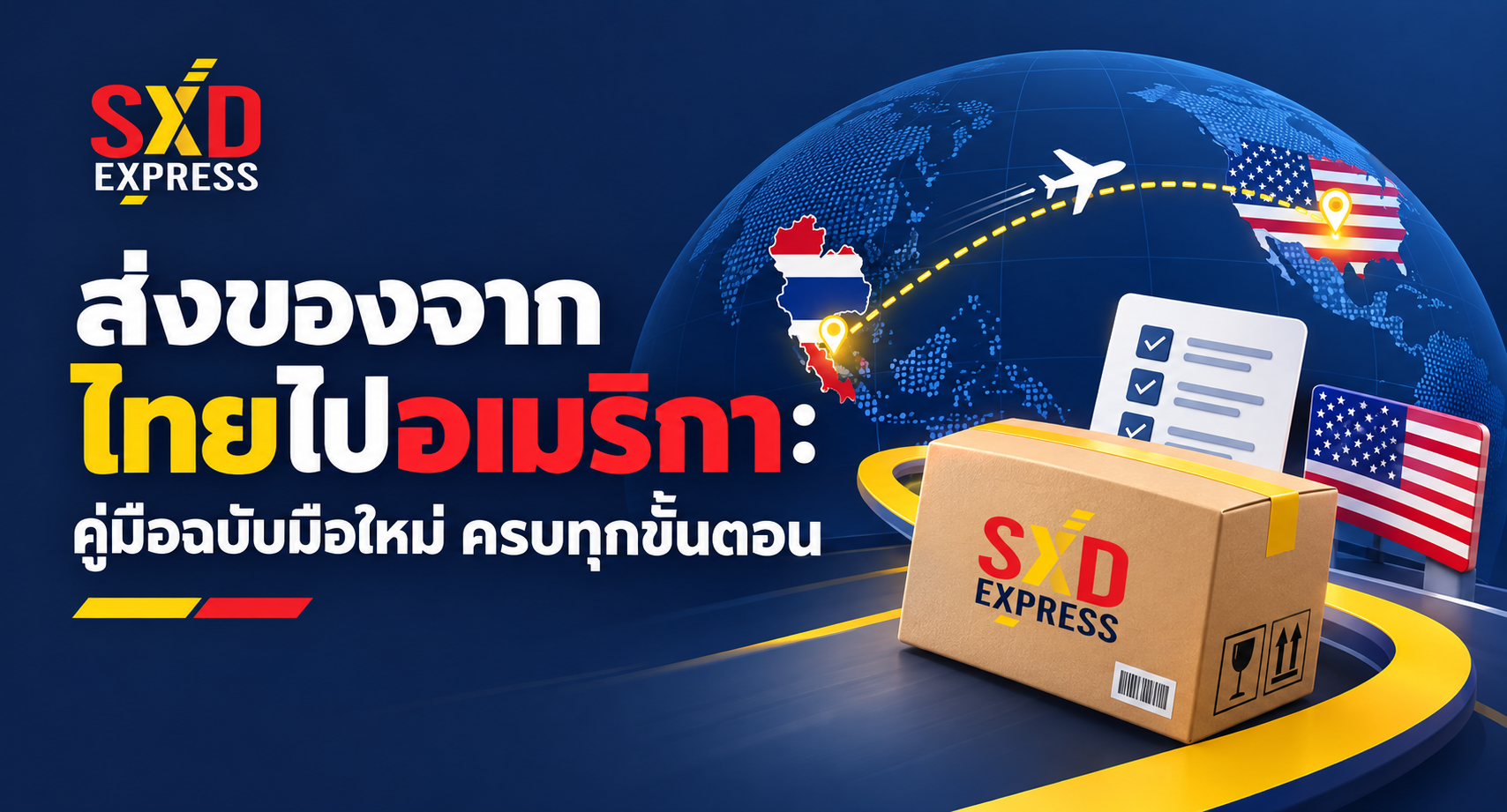 ส่งของจากไทยไปอเมริกา