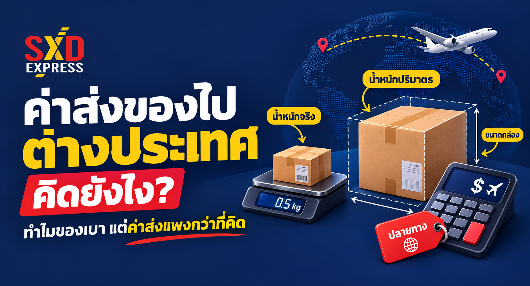 ค่าส่งของไปต่างประเทศ