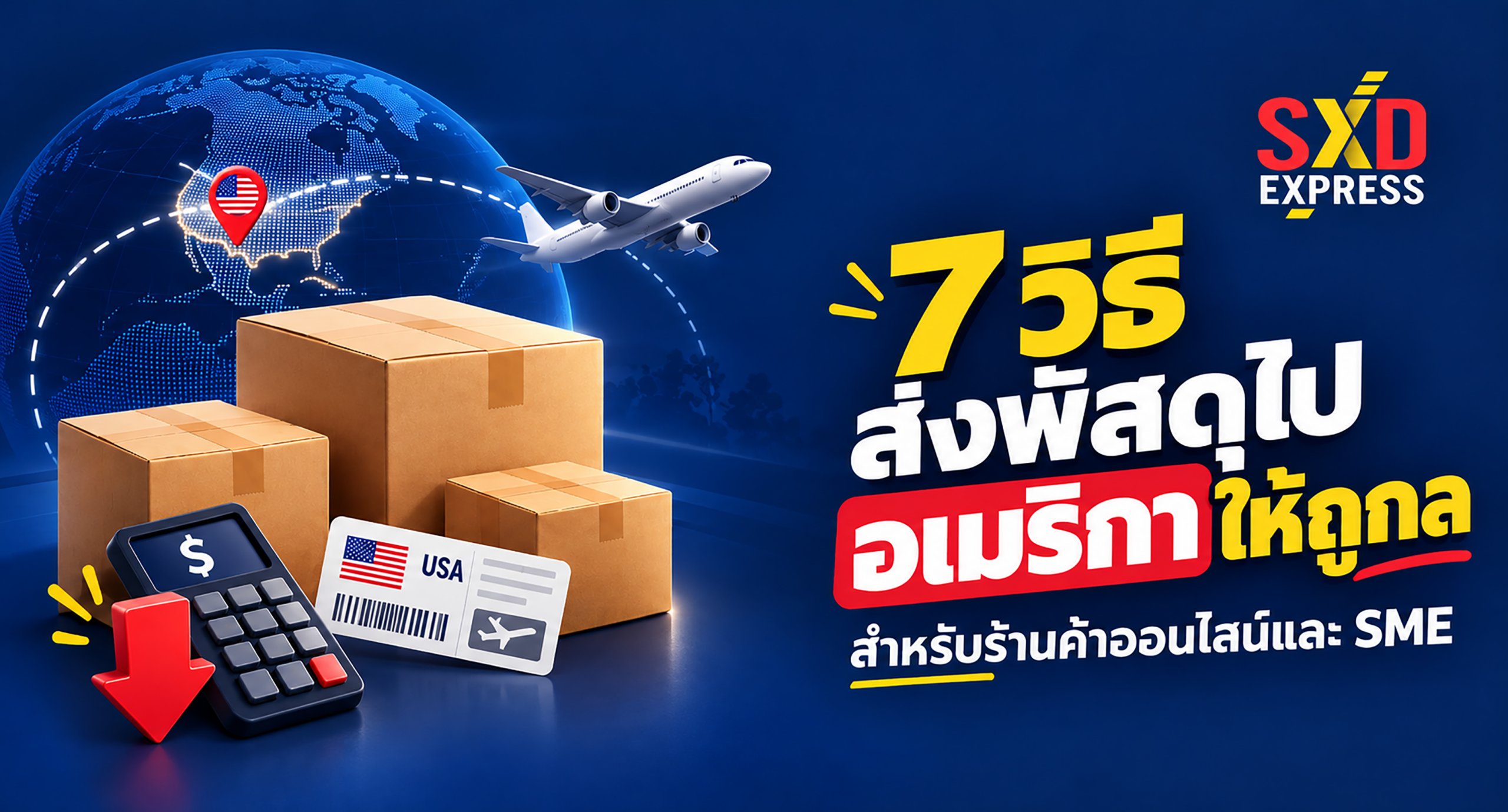 ส่งพัสดุไปอเมริกา