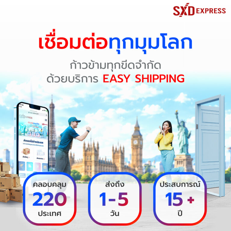 SXD Express ส่งของไปต่างประเทศ